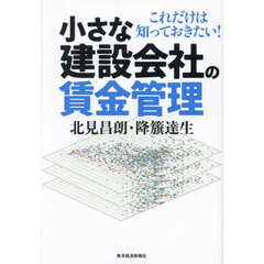 小さな建設会社の賃金管理　これだけは知っておきたい！