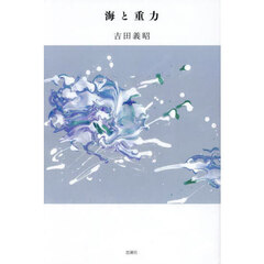 海と重力