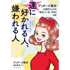 運に好かれる人、嫌われる人 ゲッターズ飯田の運気が上がる「過去」「いま」「未来」の話（セブン?イレブン／セブンネット限定）（ムック本）