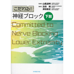 こだわる！神経ブロック下肢