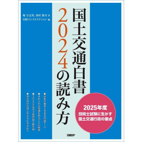 国土交通白書2024の読み方 2025年度技術士試験に生かす