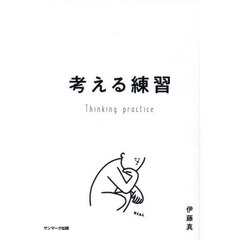 考える練習