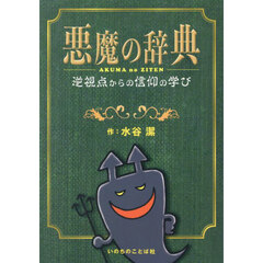 悪魔の辞典　逆視点からの信仰の学び