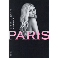 ＰＡＲＩＳ　Ｔｈｅ　Ｍｅｍｏｉｒ