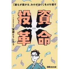 投資革命　「誰もが儲かる、わけがない」をぶち壊す