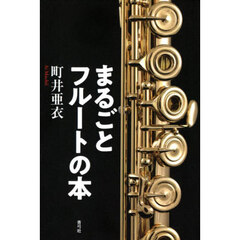 まるごとフルートの本
