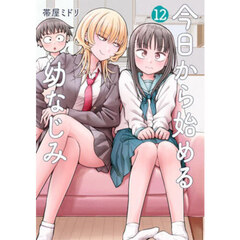 今日から始める幼なじみ　１２