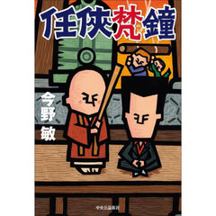任侠梵鐘