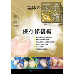 臨床の玉手箱　保存修復編