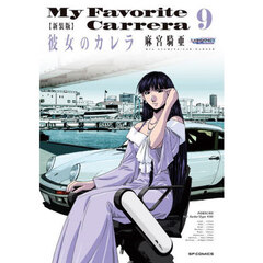 新装版　彼女のカレラ　９