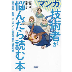 マンガ技術者が悩んだら読む本　若手育成・給与・キャリア心配が晴れる４６の知恵