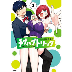 チグハグトリック　３