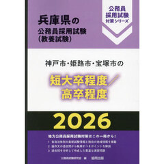 ’２６　神戸市・姫路市・宝　短大卒／高卒