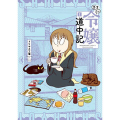 さまよい令嬢道中記　１
