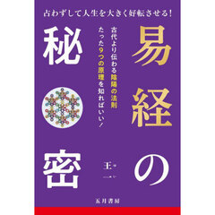 易経の秘密　占わずして人生を大きく好転させる！