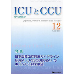ＩＣＵとＣＣＵ　集中治療医学　Ｖｏｌ．４８Ｎｏ．１２（２０２４年１２月）　日本版敗血症診療ガイドライン２０２４（Ｊ－ＳＳＣＧ２０２４）のポイントと将来展望