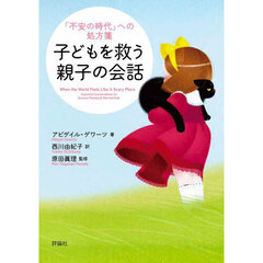 子どもを救う親子の会話　「不安の時代」への処方箋