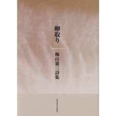 卵取り　梅山憲三詩集