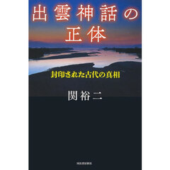 出雲神話の正体　封印された古代の真相