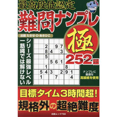 最高段位認定難問ナンプレ極２５２題