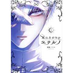 死にたがりのエテルノ　１
