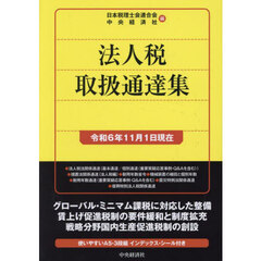 法人税取扱通達集　令和６年１１月１日現在