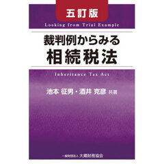 裁判例からみる相続税法　５訂版
