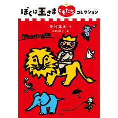 ぼくは王さまともだちコレクション