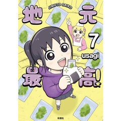 地元最高！　７