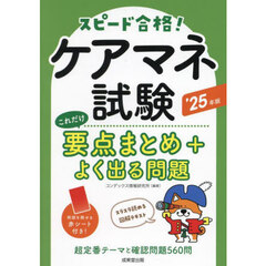 ケアマネ試験これだけ要点まとめ＋よく出る問題　’２５年版