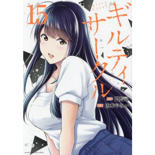 ギルティサークル 1〜15巻　全巻セット　まとめ売り　漫画　マンガ　全巻 ギルティサークル 1〜15巻 全巻セット まとめ売り 漫画 マンガ
