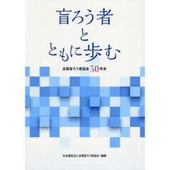 盲ろう者とともに歩む　全国盲ろう者協会３０年史