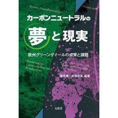 カーボンニュートラルの夢と現実　欧州グリーンディールの成果と課題
