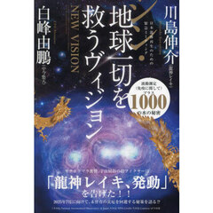 シン・地球一切を救うヴィジョン　日本龍体再生のための緊急ミーティング