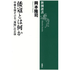 倭寇とは何か　中華を揺さぶる「海賊」の正体