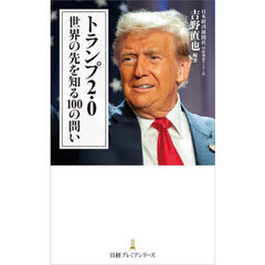 トランプ２．０　世界の先を知る１００の問い