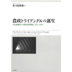 農政トライアングルの誕生　自己組織化する利益誘導構造１９４５－１９８０
