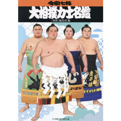 大相撲力士名鑑　令和７年