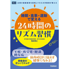 睡眠・食事・運動で変える２４時間のリズム習慣　企業の健康経営を提唱してきた大学教授が教える