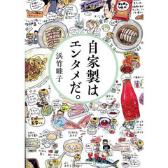 自家製はエンタメだ。