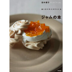 食べきりサイズで作るジャムの本