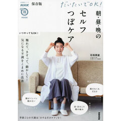 だいたいでＯＫ！朝・昼・晩のセルフつぼケア　保存版