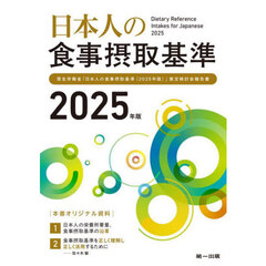 日本人の食事摂取基準　厚生労働省「日本人の食事摂取基準（２０２５年版）」策定検討会報告書　２０２５年版