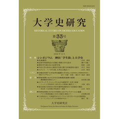 大学史研究　第３３号（２０２４年１２月）