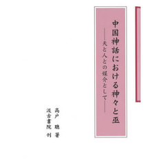 中国神話における神々と巫　天と人との媒介として