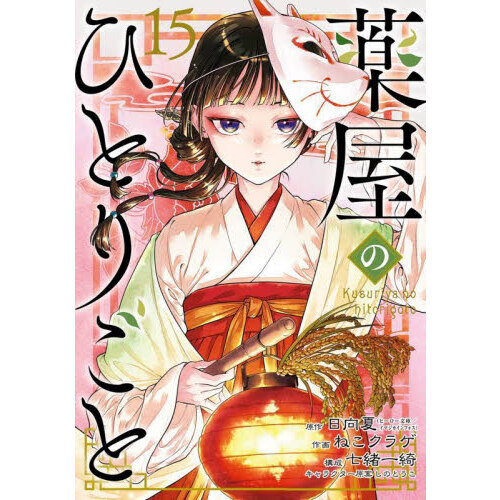 Amazon.co.jp: 薬屋のひとりごと 15 (ヒーロー文庫) 電子書籍