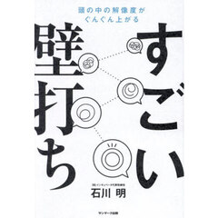 すごい壁打ち　頭の中の解像度がぐんぐん上がる