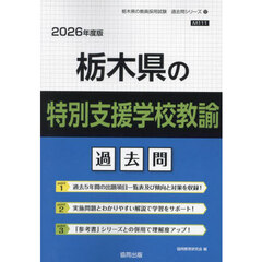 ’２６　栃木県の特別支援学校教諭過去問
