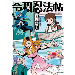 令和忍法帖