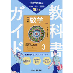 中学教科書ガイド学校図書版数学３年
